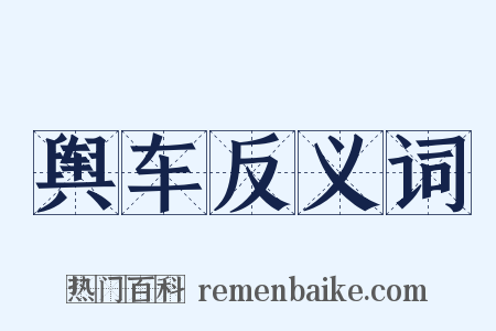 舆车反义词是什么意思的图片